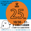 ルボワ25周年大感謝祭