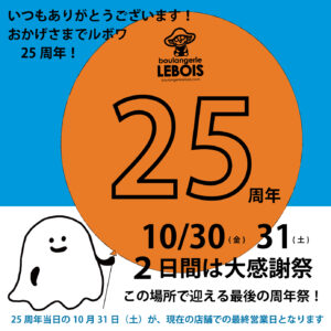 ルボワ25周年大感謝祭