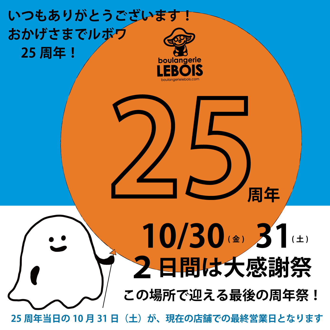 ルボワ25周年大感謝祭