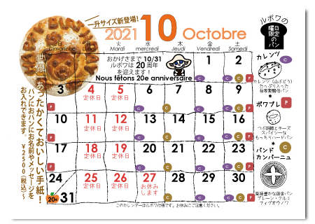 ルボワ10月の営業日カレンダー