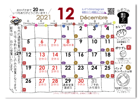 ルボワ１２月の営業日カレンダー