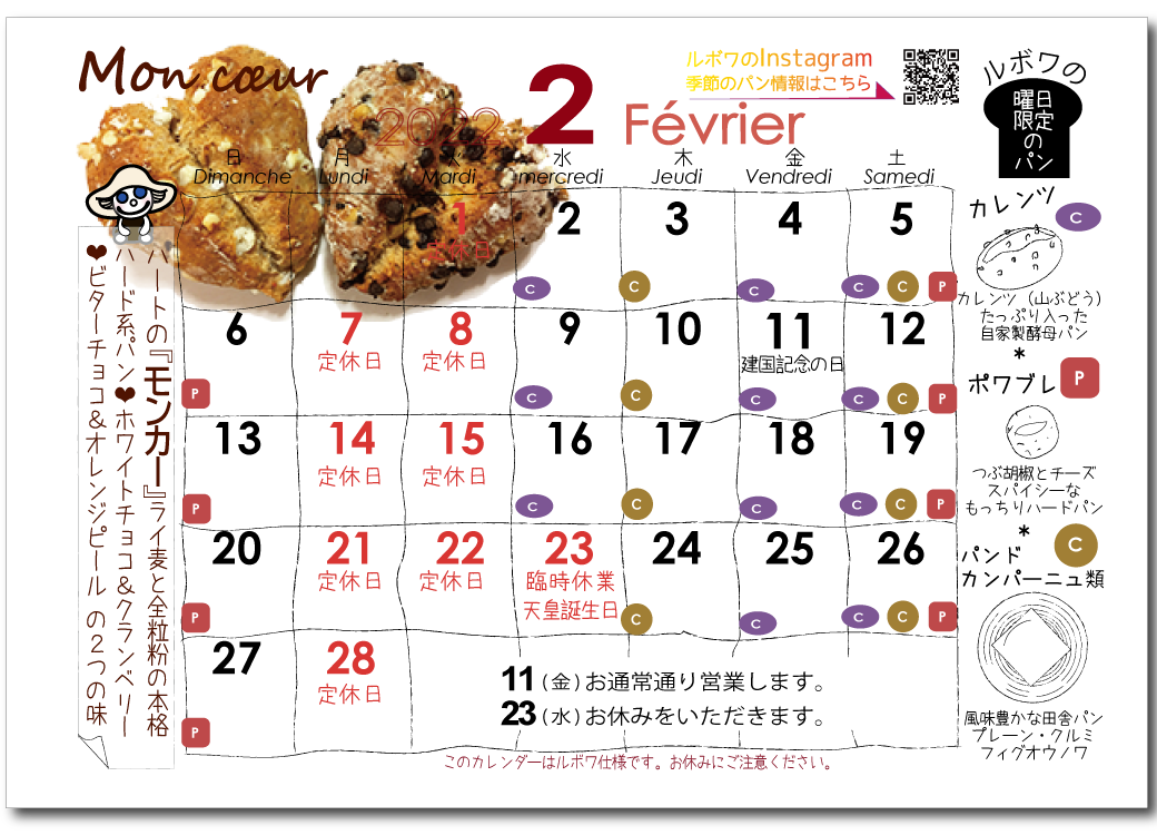 ルボワ2月の営業日カレンダー