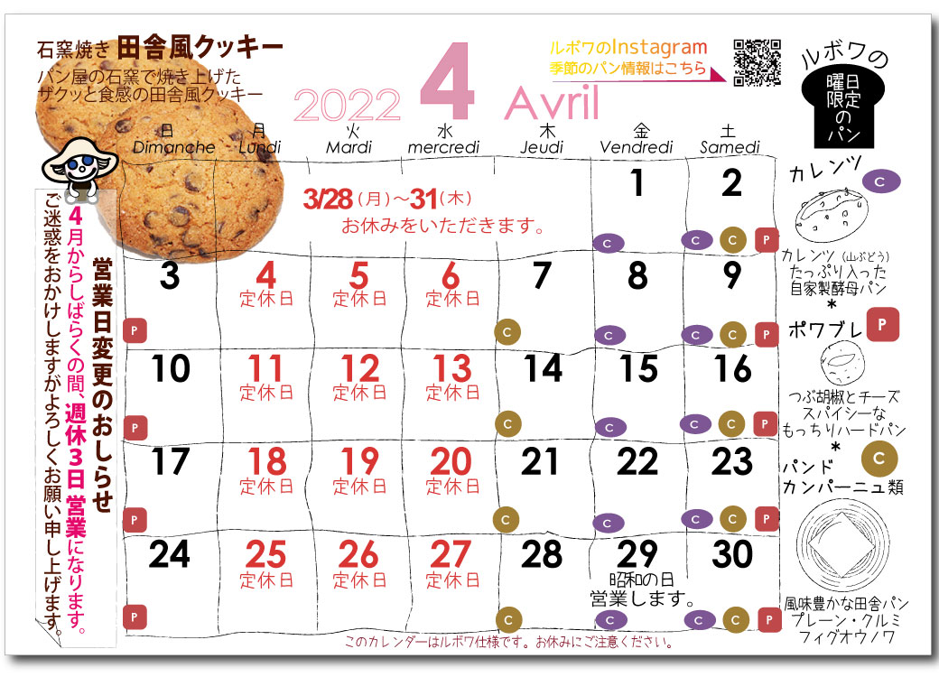 ルボワ４月の営業日カレンダー