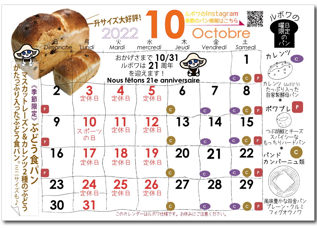 ルボワ2022年10月のカレンダー