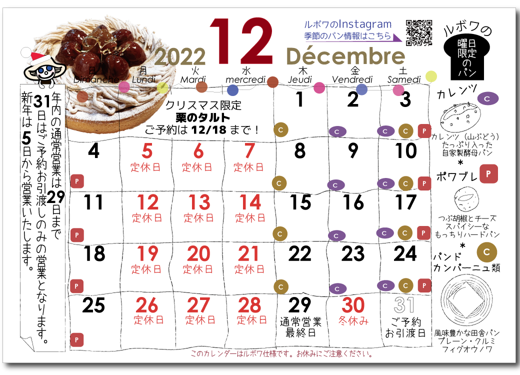 ルボワ12月のカレンダー