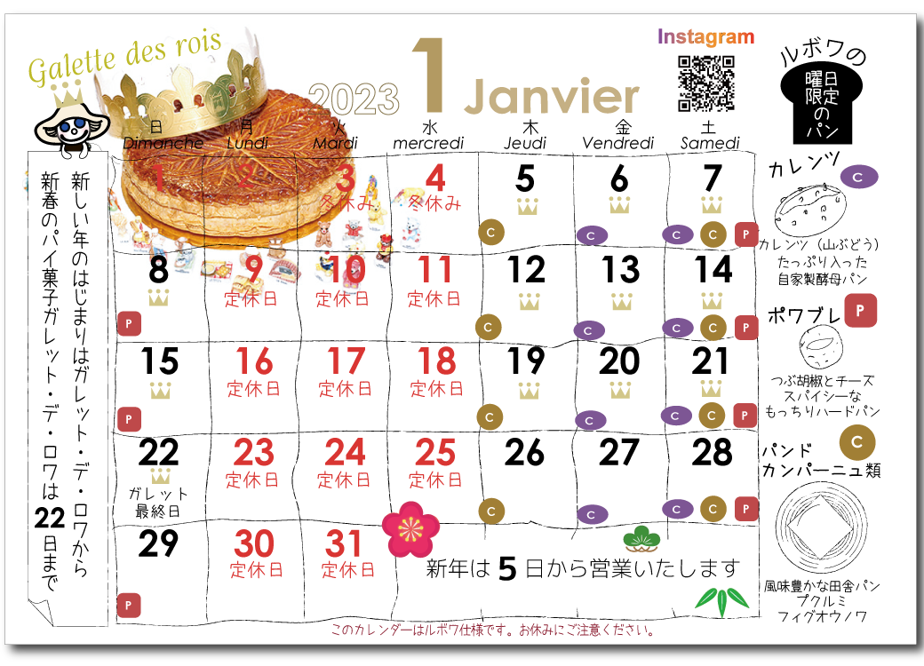 ルボワ2023年1月のカレンダー
