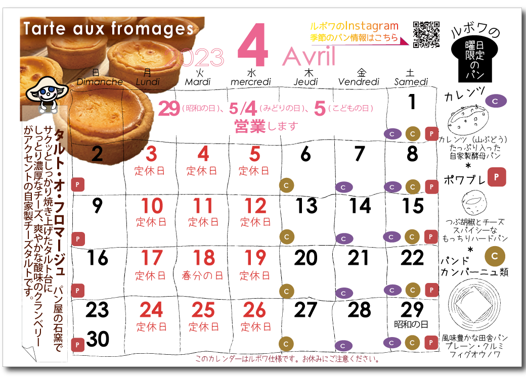 ルボワ2023年4月の営業日カレンダー