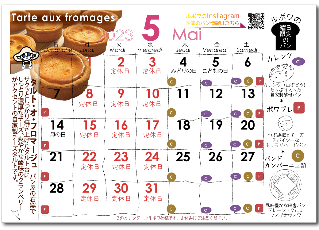 ルボワ5月の営業日カレンダー