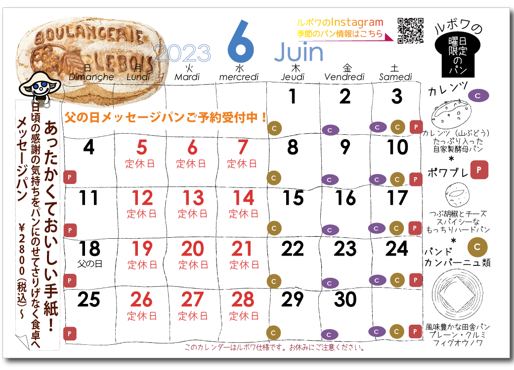 ルボワ2023年6月の営業日カレンダー
