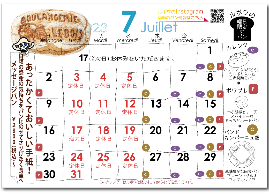 ルボワ2023年7月の営業日カレンダー