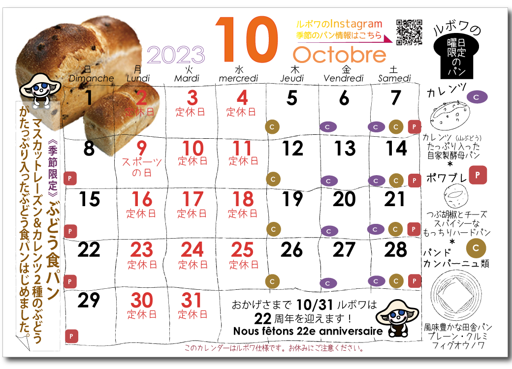 ルボワ2023年10月のカレンダー
