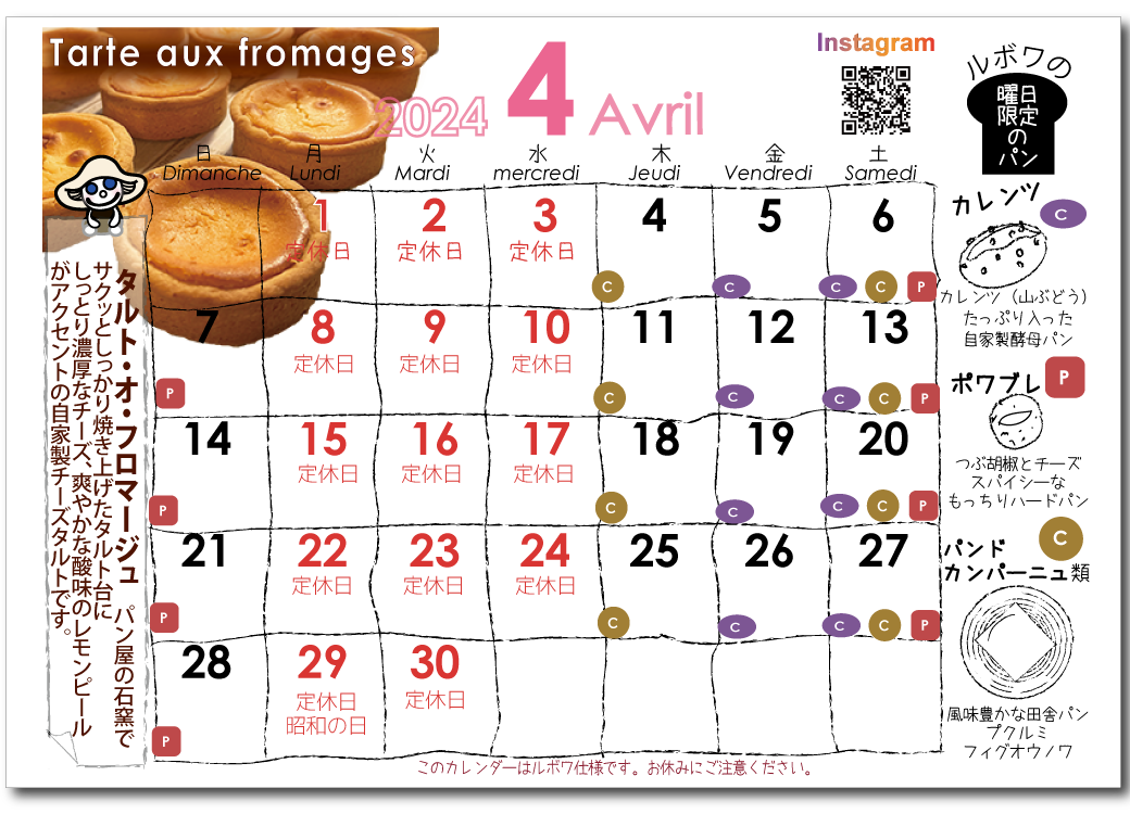 ルボワ2024年4月の営業日カレンダー