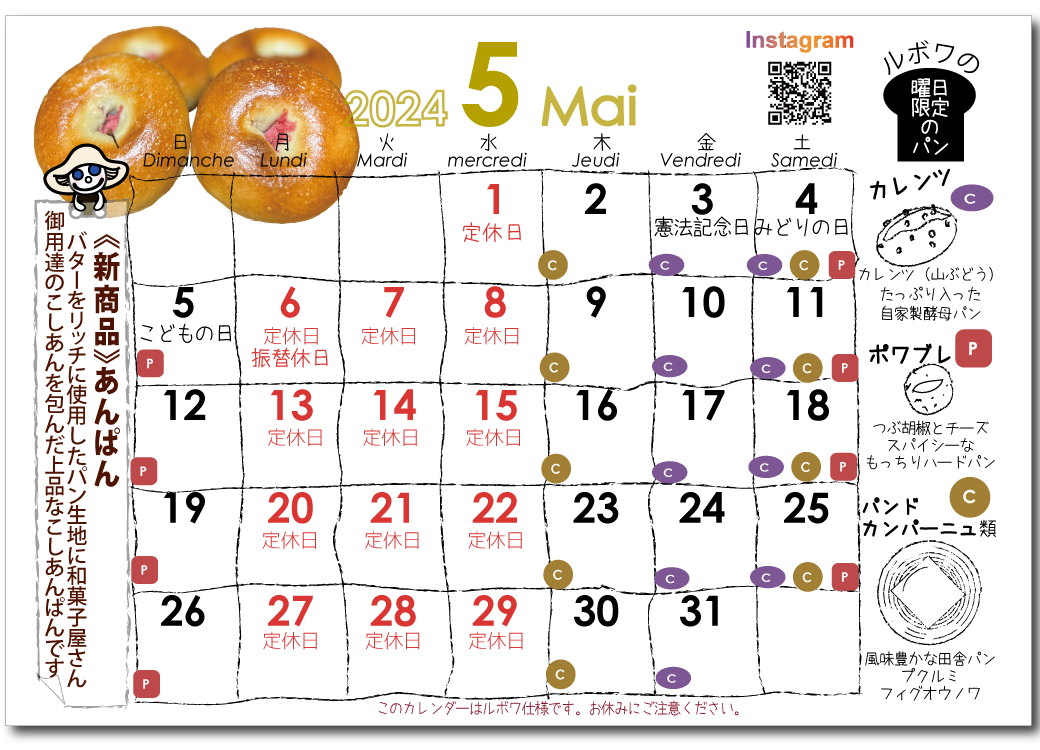 ブーランジェリールボワ　2024年5月の営業日カレンダー