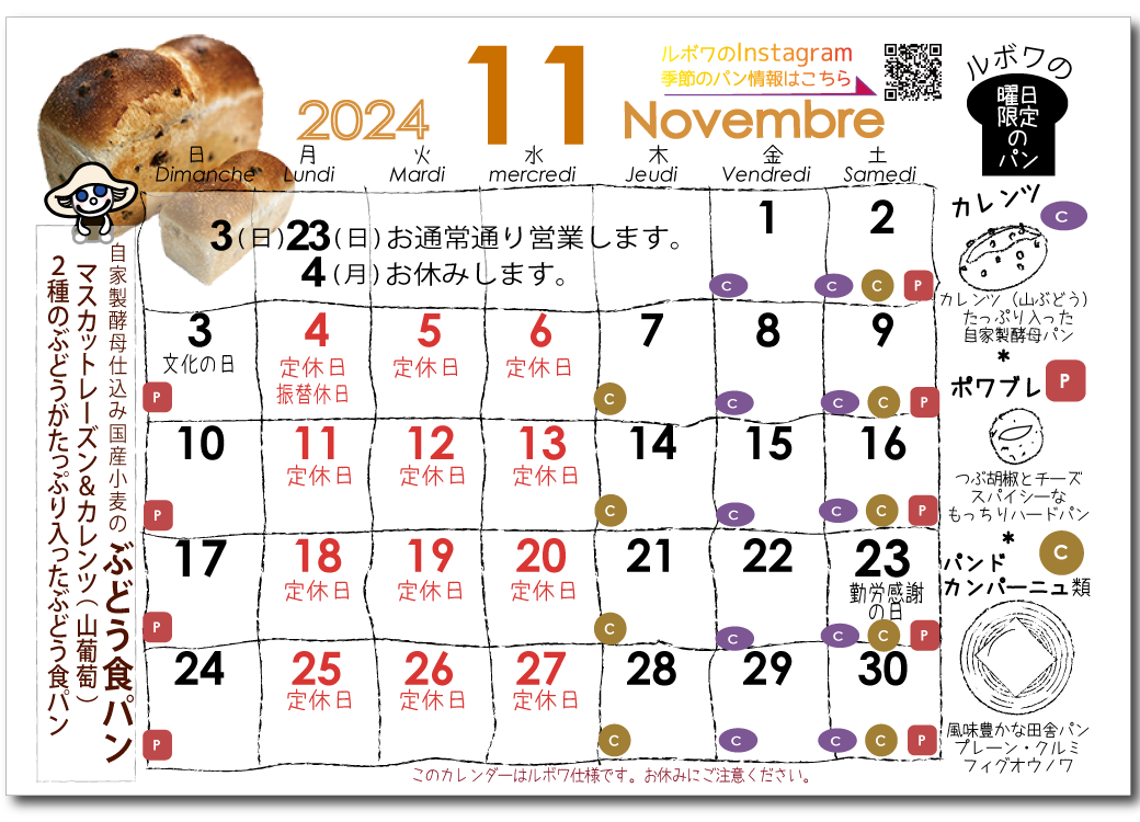 ルボワ2024年11月の営業日カレンダー