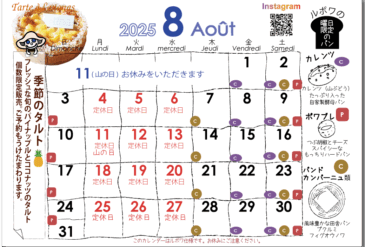 2025年8月の営業日カレンダー