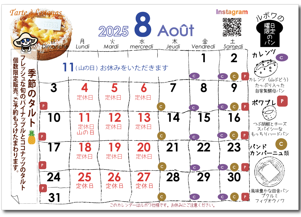 ルボワ2025年8月のカレンダー
