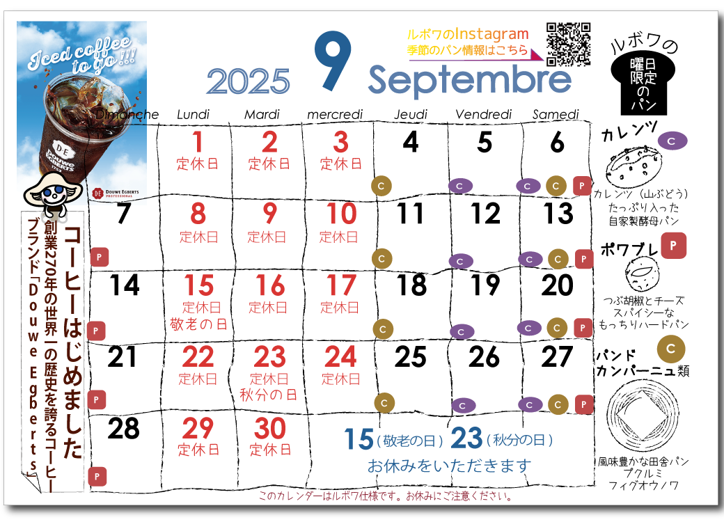 ルボワ2025年9月の営業日カレンダー