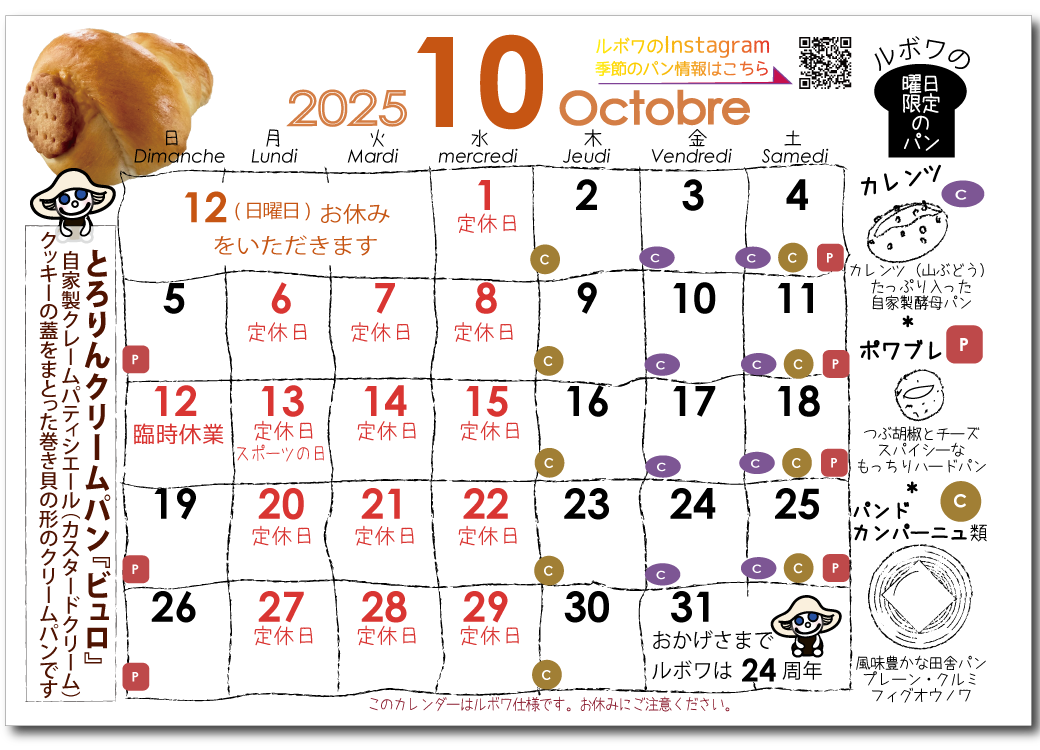 2025年10月のルボワ営業日カレンダー