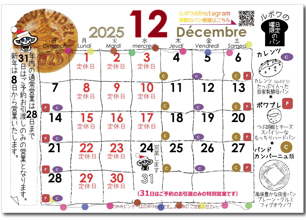 ルボワ2025年12月の営業日カレンダー