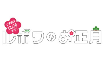 ルボワのお正月2025