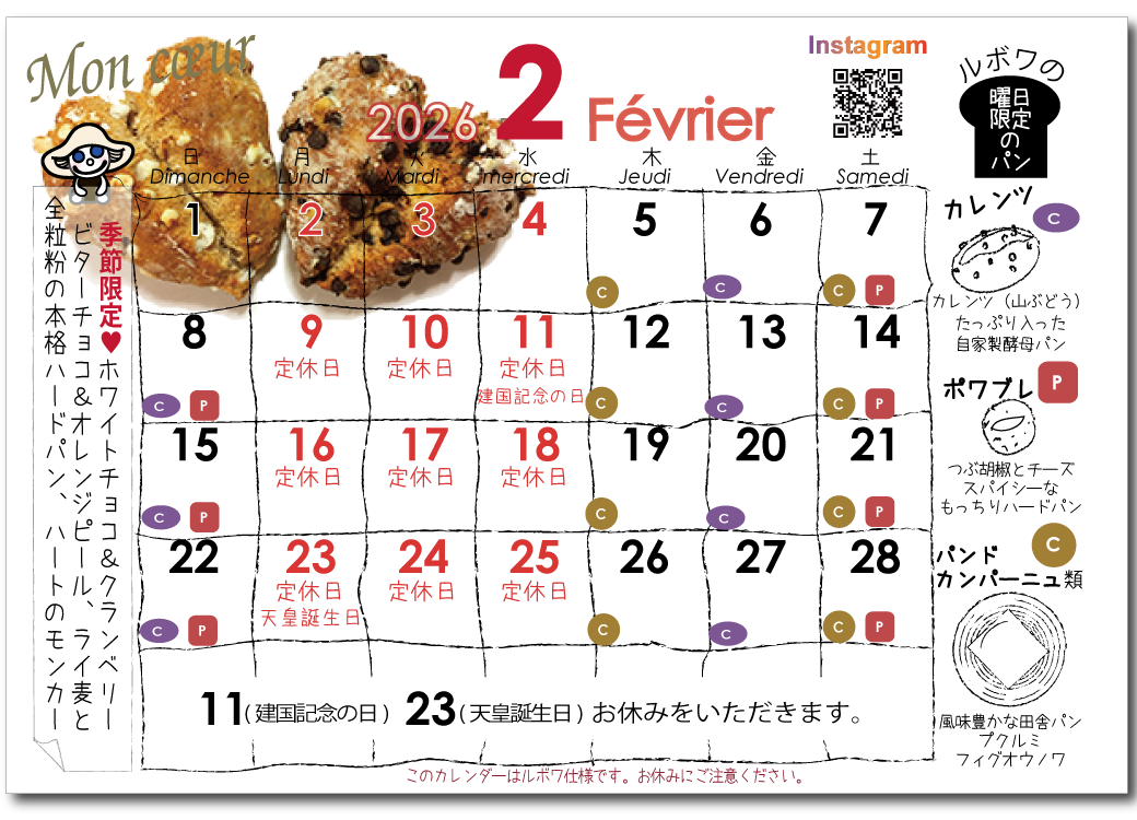 ルボワ2026年2月のカレンダー
