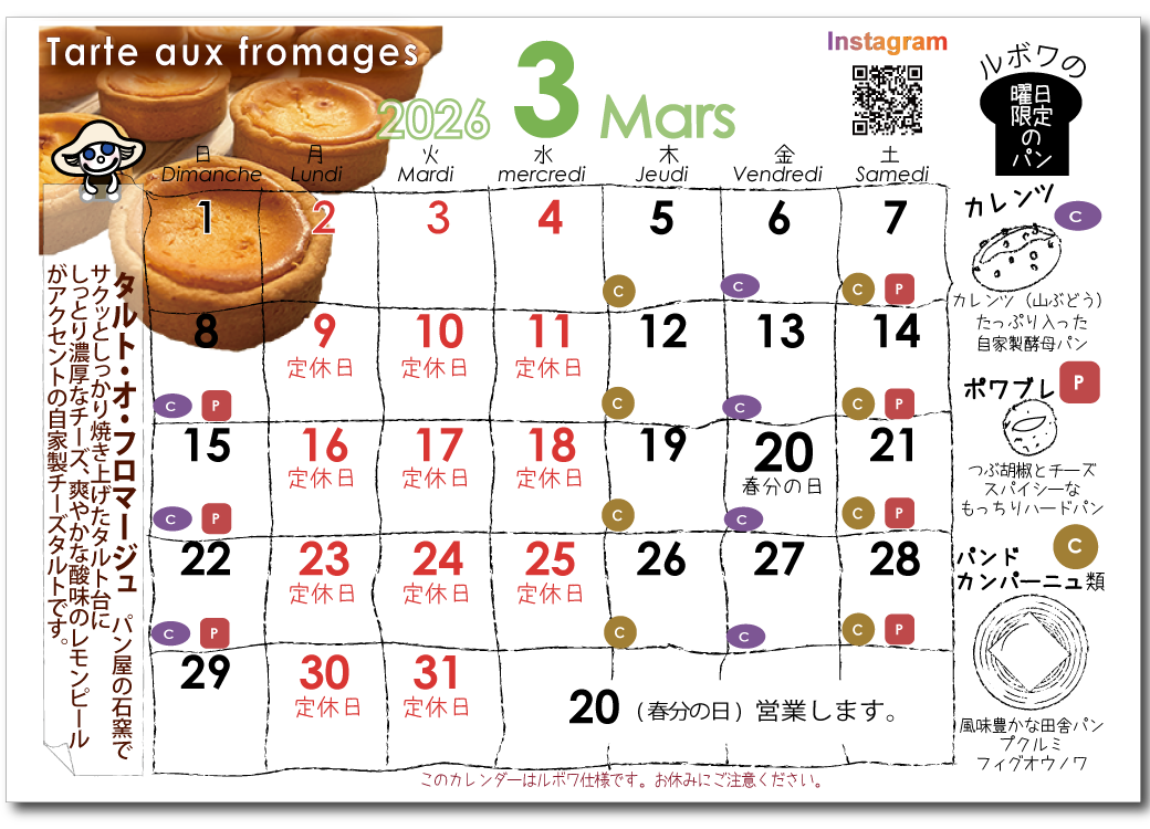 ルボワ2026年3月の営業日カレンダー