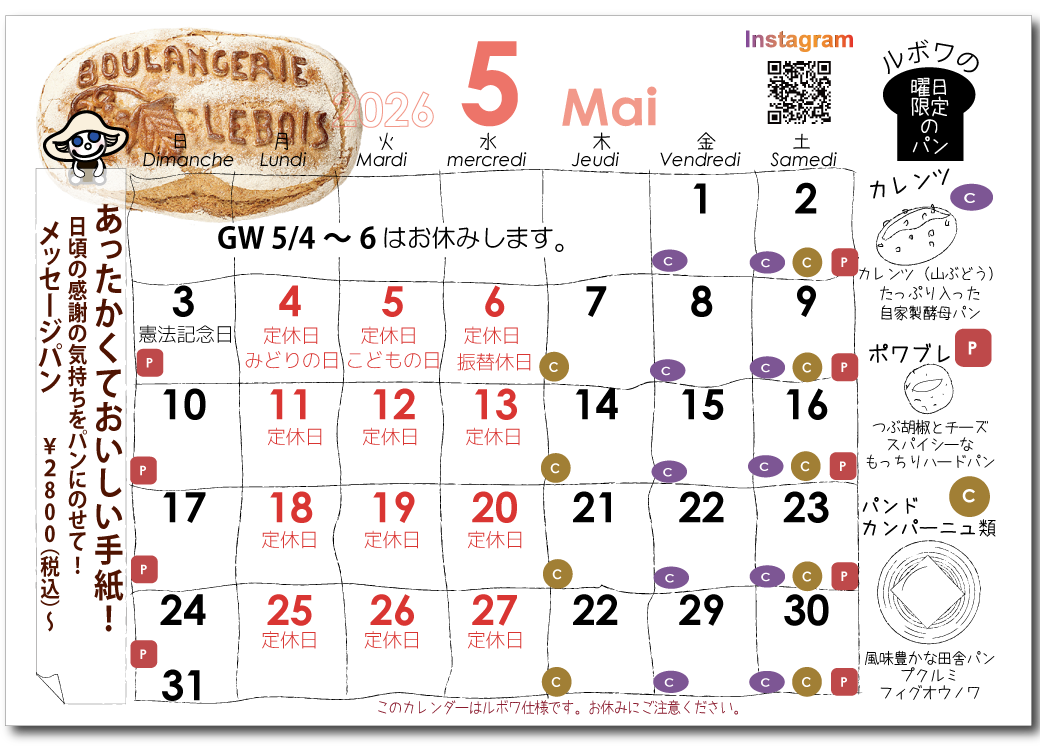 ルボワ2026年5月の営業日カレンダー