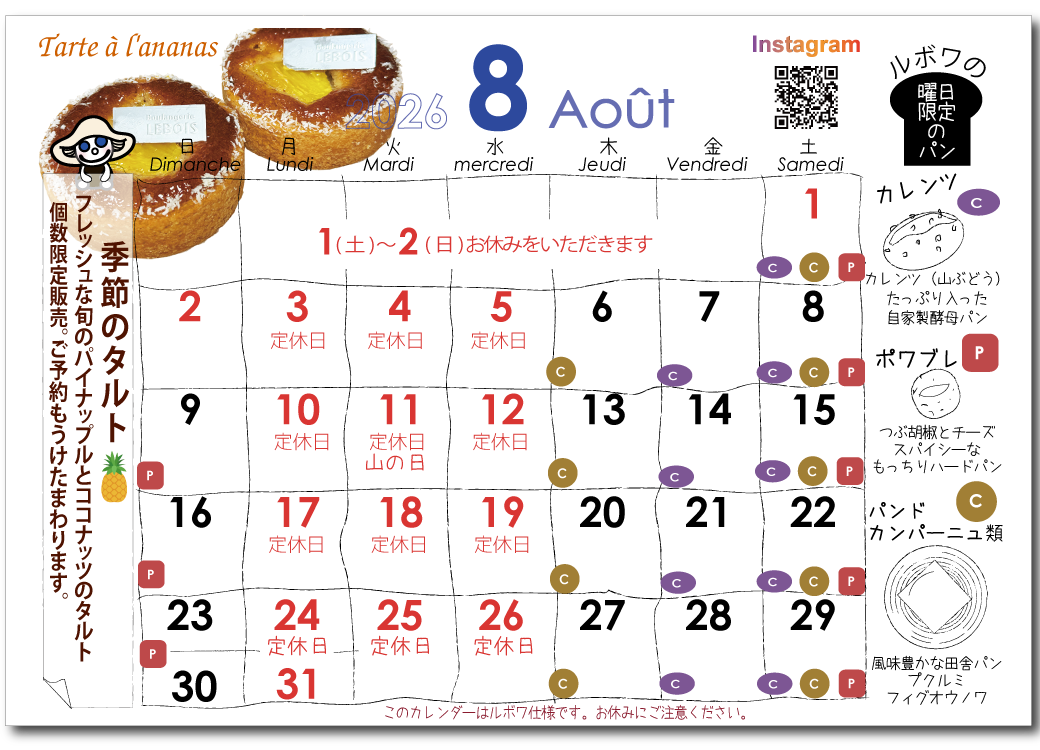 ルボワ2026年8月の営業日カレンダー